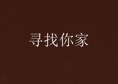 为你找个家,探寻“为你找个家”公益行动