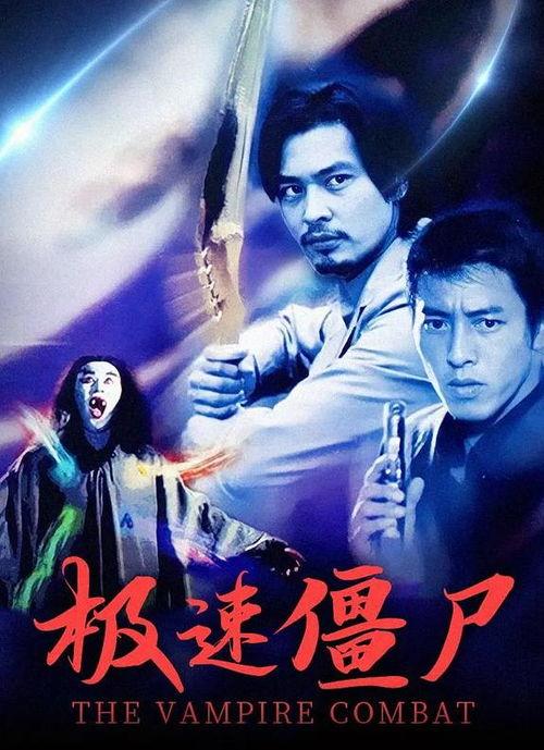 极速僵尸 極速殭屍,狂潮肆虐，速度与激情的末世求生记