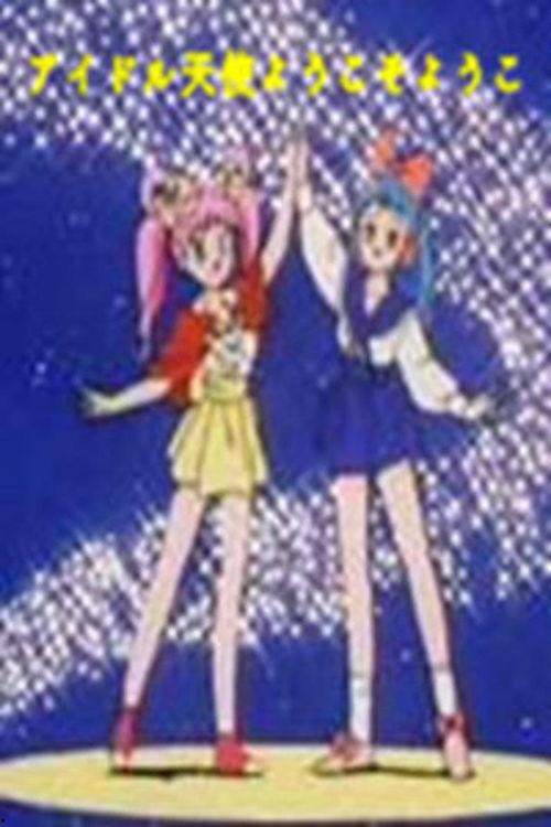 偶像天使阳子,闪耀舞台的偶像天使