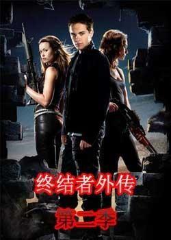 终结者外传 第二季,时间线新篇章