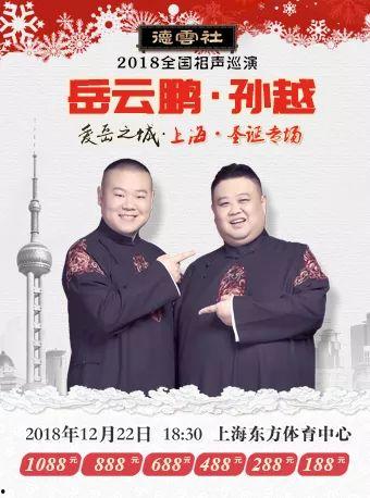 德云社岳云鹏孙越相声专场上海站