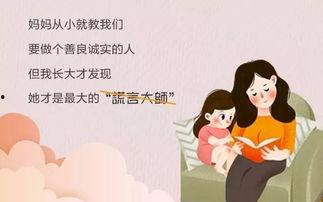 妈妈的谎言与真相
