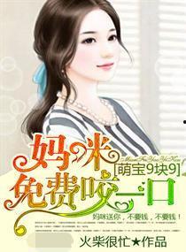 萌宝攻略：我的妈咪是亿万总裁,亿万总裁妈咪的甜蜜攻略