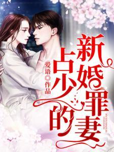 厉总的新婚罪妻,一段错综复杂的爱情纠葛