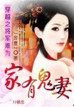 家有鬼妻,揭秘神秘同居生活