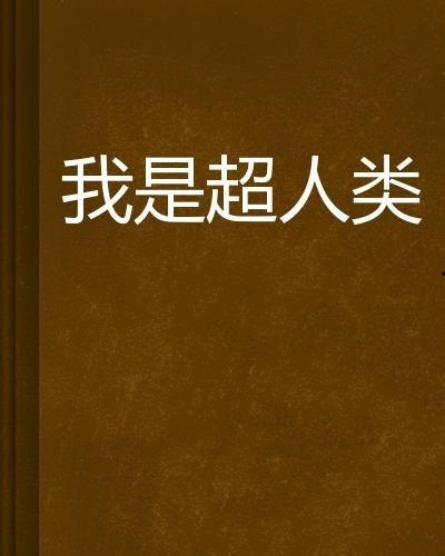 我是人类,从生理到心理的全面解析
