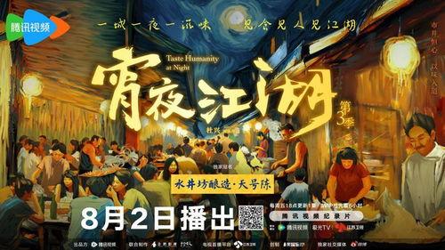 宵夜江湖 第三季,美食传奇再续篇章