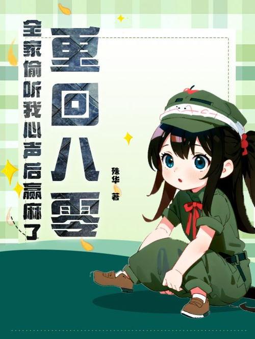 全家偷听养子心声，重生后我笑了,全家偷听养子心声，我笑了