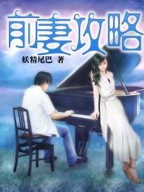 前妻攻略,一场情感攻略的华丽转身
