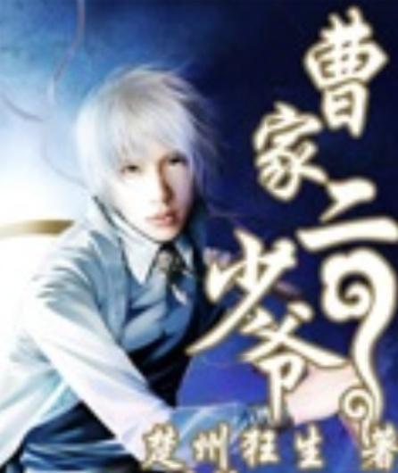 疯狂的二少爷,揭秘古风江湖的传奇人生