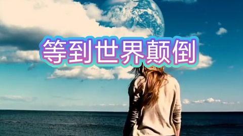 等到世界颠倒你会来爱我